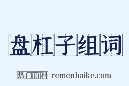 盘杠子组词是什么意思的图片